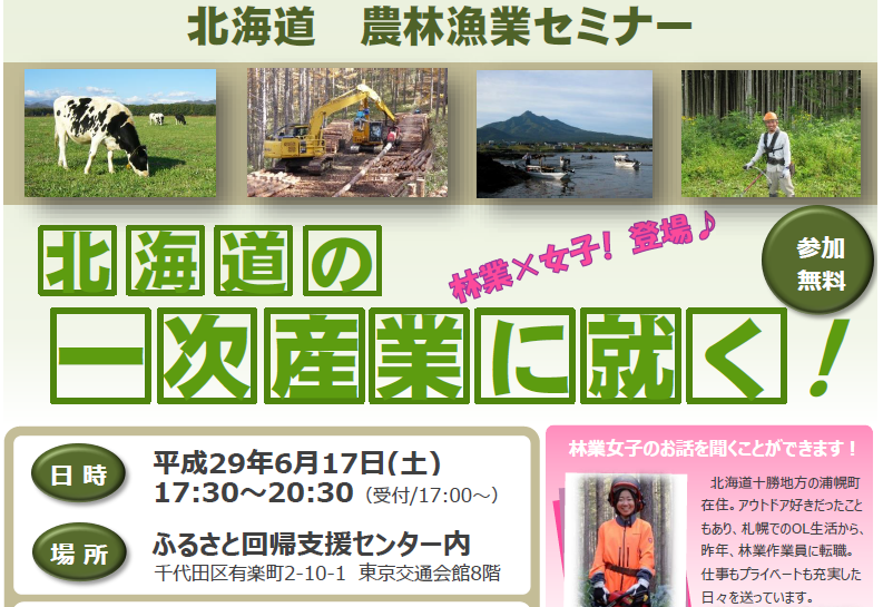 北海道農林漁業セミナー　北海道の一次産業に就く！ | 移住関連イベント情報