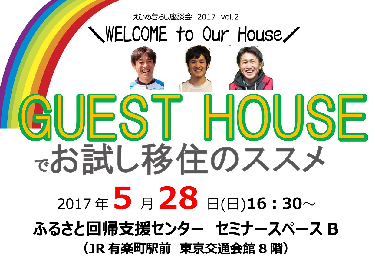 ※交流会残席わずか【愛媛県】えひめ暮らし座談会~ゲストハウスでお試し移住のススメ~ | 移住関連イベント情報