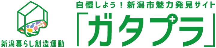 新潟市の魅力発見！！ | 地域のトピックス