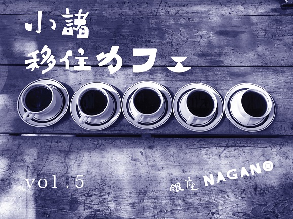 小諸市移住・定住相談カフェ vol.5 | 移住関連イベント情報