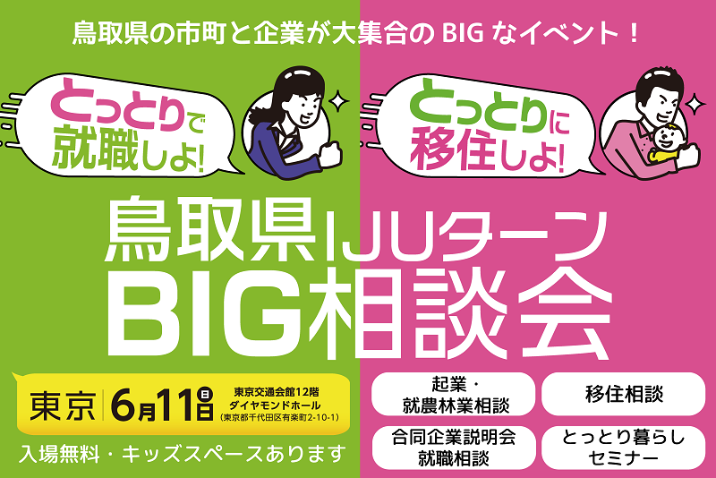 【鳥取県】鳥取県IJUターンBIG相談会in東京 | 移住関連イベント情報