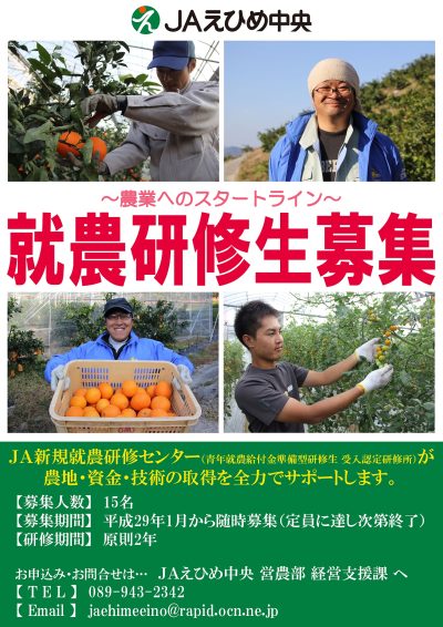 【愛媛県】松山市と周辺部で就農研修生を募集します！ | 移住関連イベント情報