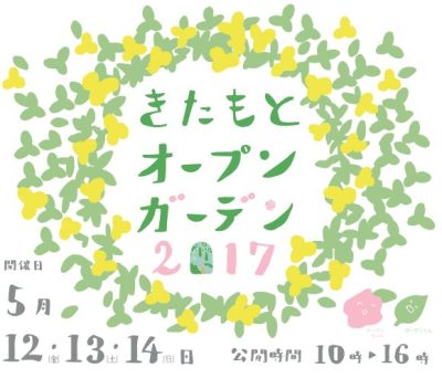 【埼玉県】きたもとオープンガーデン2017開催します。 | 地域のトピックス
