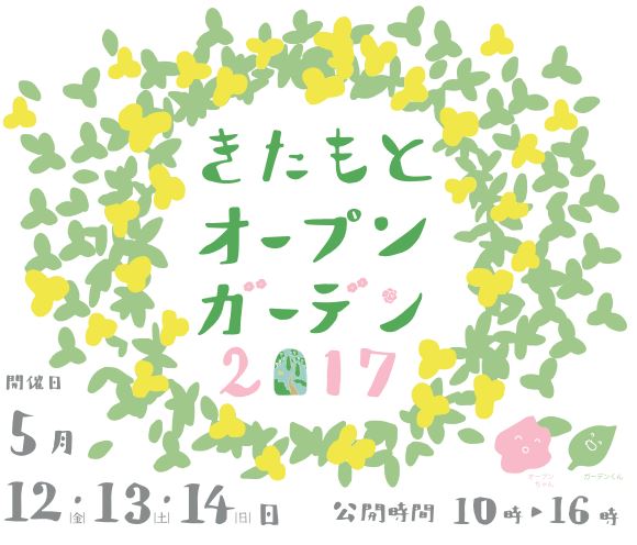 【埼玉県】きたもとオープンガーデン2017開催します。 | 地域のトピックス