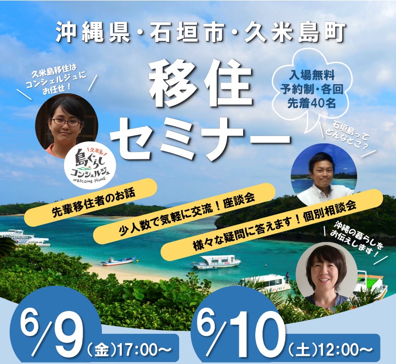 【沖縄県】10日は満員御礼!9日は空きあり 沖縄県・石垣市・久米島町 移住セミナー | 移住関連イベント情報