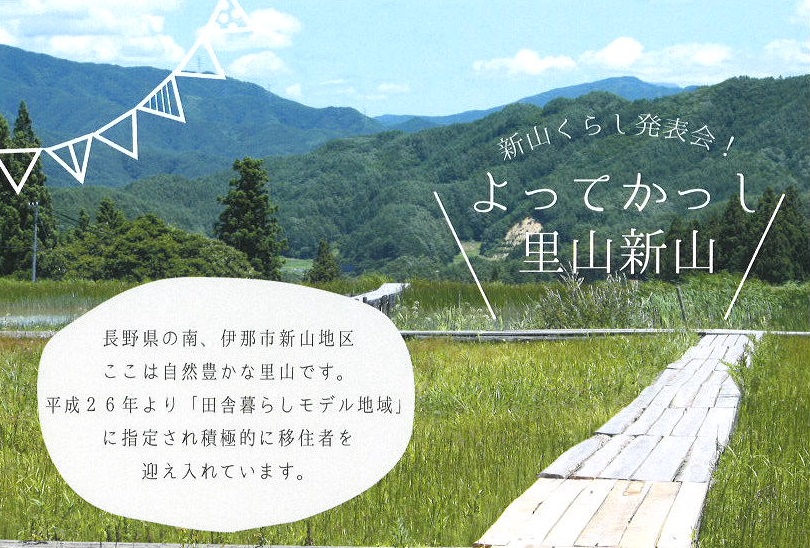 伊那市よってかっし里山新山 | 移住関連イベント情報