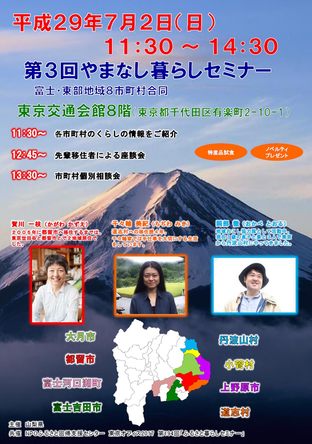 やまなし暮らしセミナー 富士・東部地域8市町村合同移住セミナー | 移住関連イベント情報
