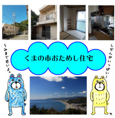 ＊三重県熊野市＊おためし住宅「うみぐらしの家」「まちぐらしの家」 | 地域のトピックス