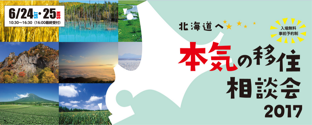~北海道へ~ 本気の移住相談会2017 | 移住関連イベント情報