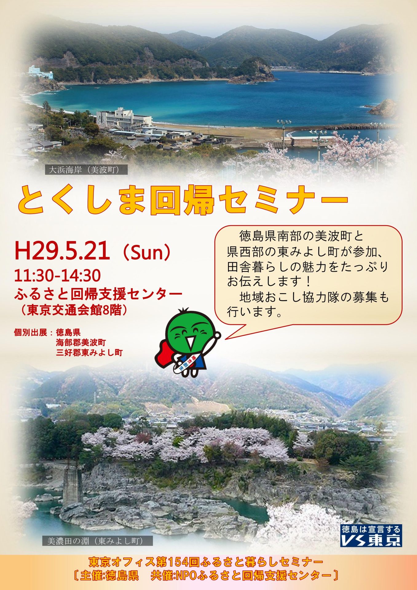 【徳島】とくしま回帰セミナー | 移住関連イベント情報
