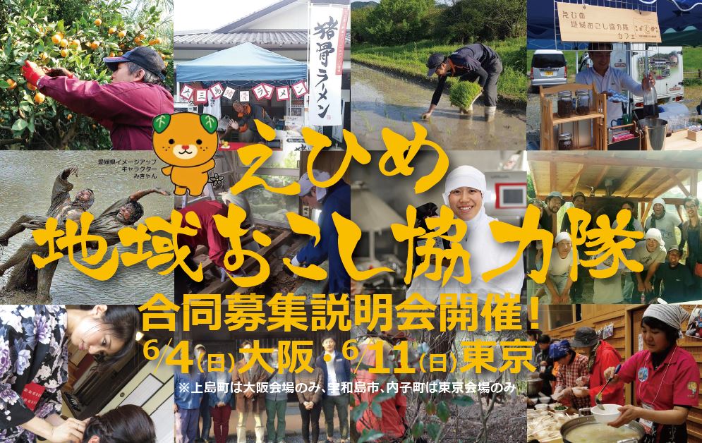 【愛媛県】地域おこし協力隊合同募集説明会 | 移住関連イベント情報