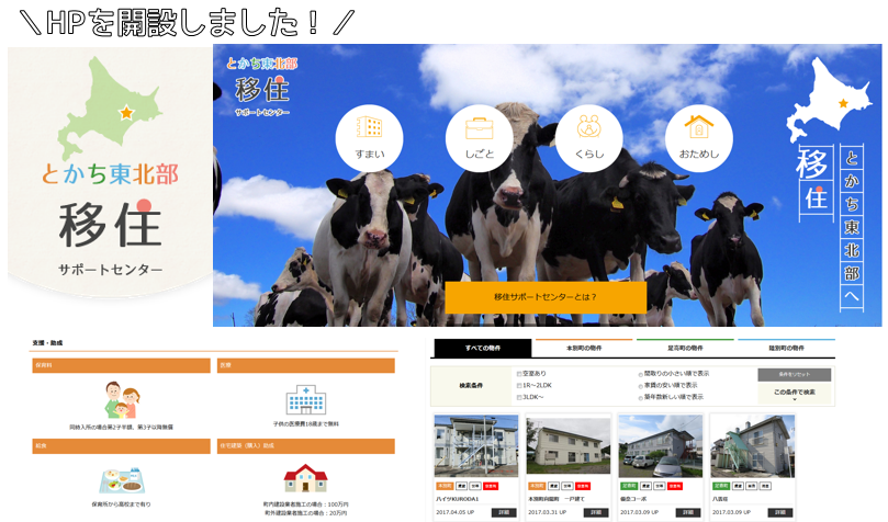 とかち東北部移住サポートセンターのHPが開設！ | 地域のトピックス