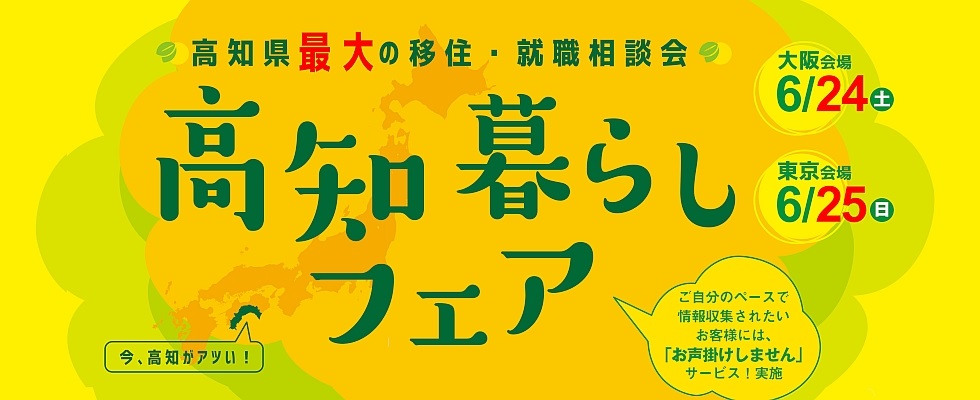 【高知県】6/25(日)『高知暮らしフェア』2017！！ | 移住関連イベント情報