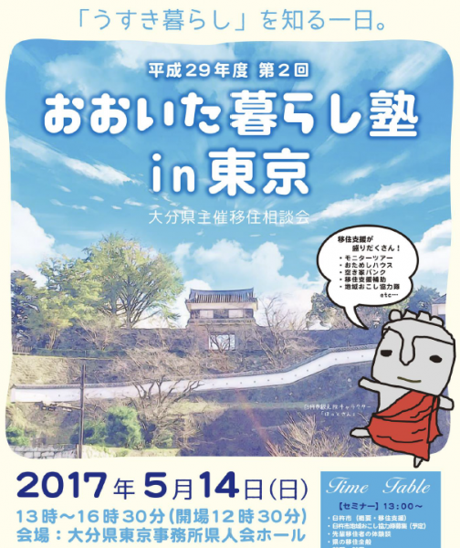 【大分県】第２回「おおいた暮らし塾 in 東京」は、うすき！！！ | 移住関連イベント情報