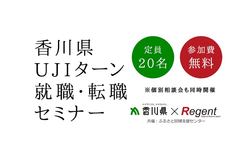 香川県ＵＪＩターン就職・転職セミナー | 移住関連イベント情報
