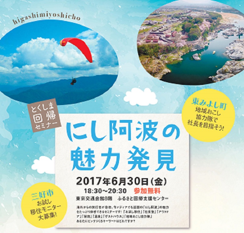 【徳島】とくしま回帰セミナー★にし阿波の魅力発見！！★ | 移住関連イベント情報