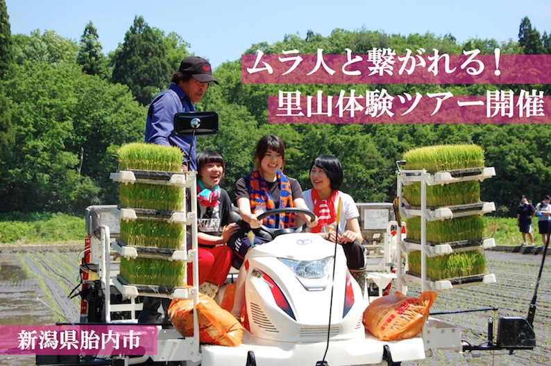 里山体験住んでみ胎内!! | 移住関連イベント情報