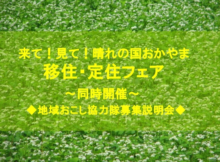 【岡山県】来て!見て!晴れの国おかやま 移住・定住フェア&地域おこし協力隊募集説明会 | 移住関連イベント情報