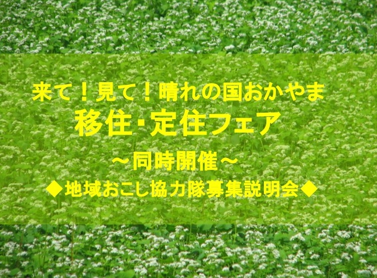 【岡山県】来て！見て！晴れの国おかやま　移住・定住フェア＆地域おこし協力隊募集説明会 | 移住関連イベント情報