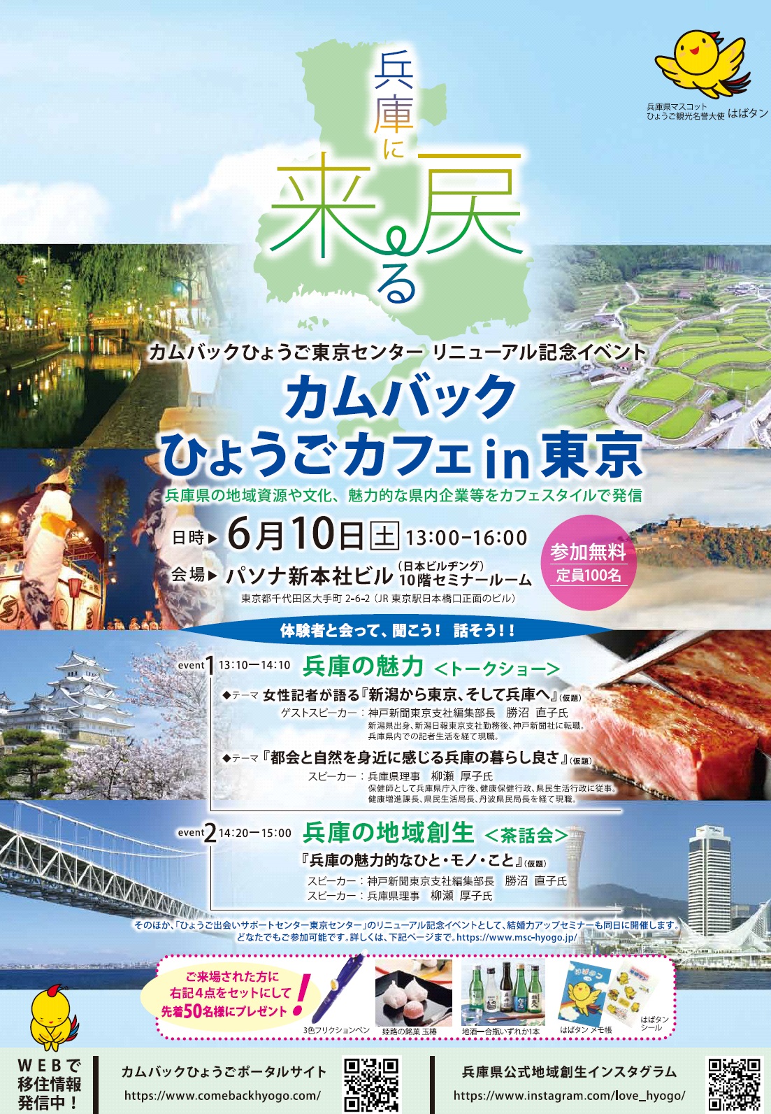 カムバックひょうご東京センターリニューアル記念イベント 「カムバックひょうごカフェ IN 東京」 | 移住関連イベント情報
