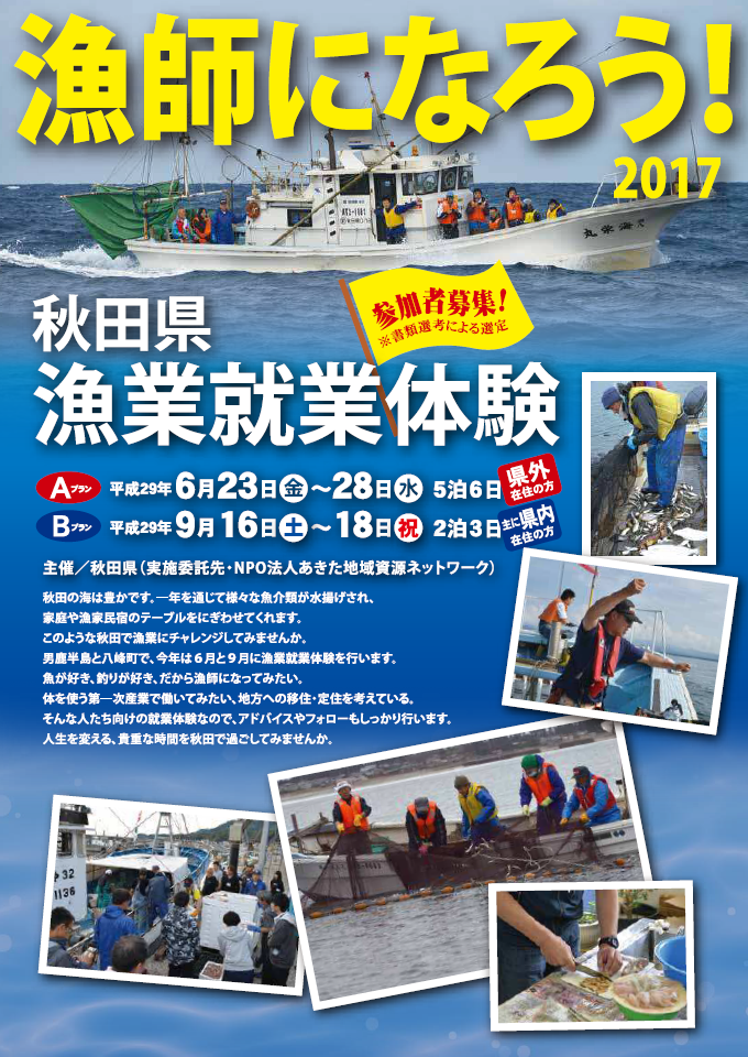 【秋田県】「秋田県漁業就業体験」の参加者を募集します！ | 移住関連イベント情報