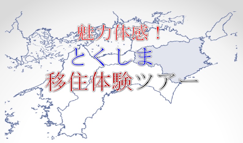 【徳島】「とくしま移住体験ツアー」事前セミナー開催!! | 移住関連イベント情報
