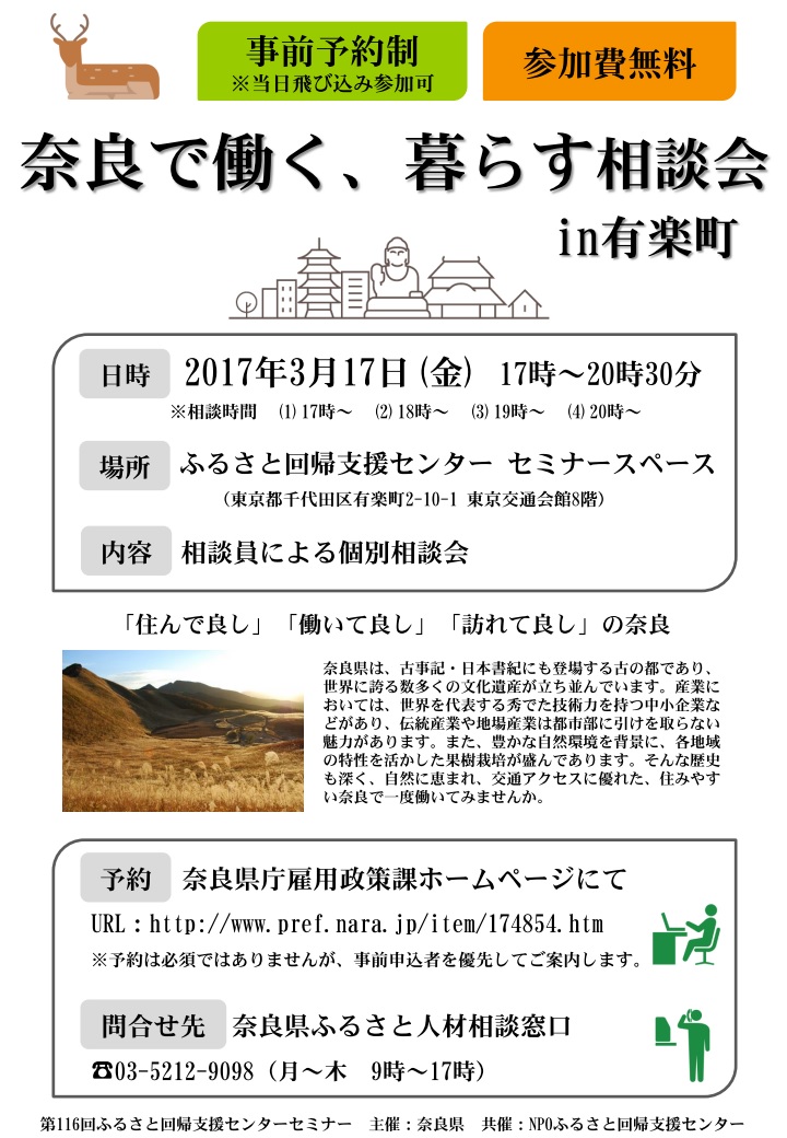 第116回ふるさと回帰支援センターセミナー 「奈良で働く、暮らす 相談会 in 有楽町」 | 移住関連イベント情報
