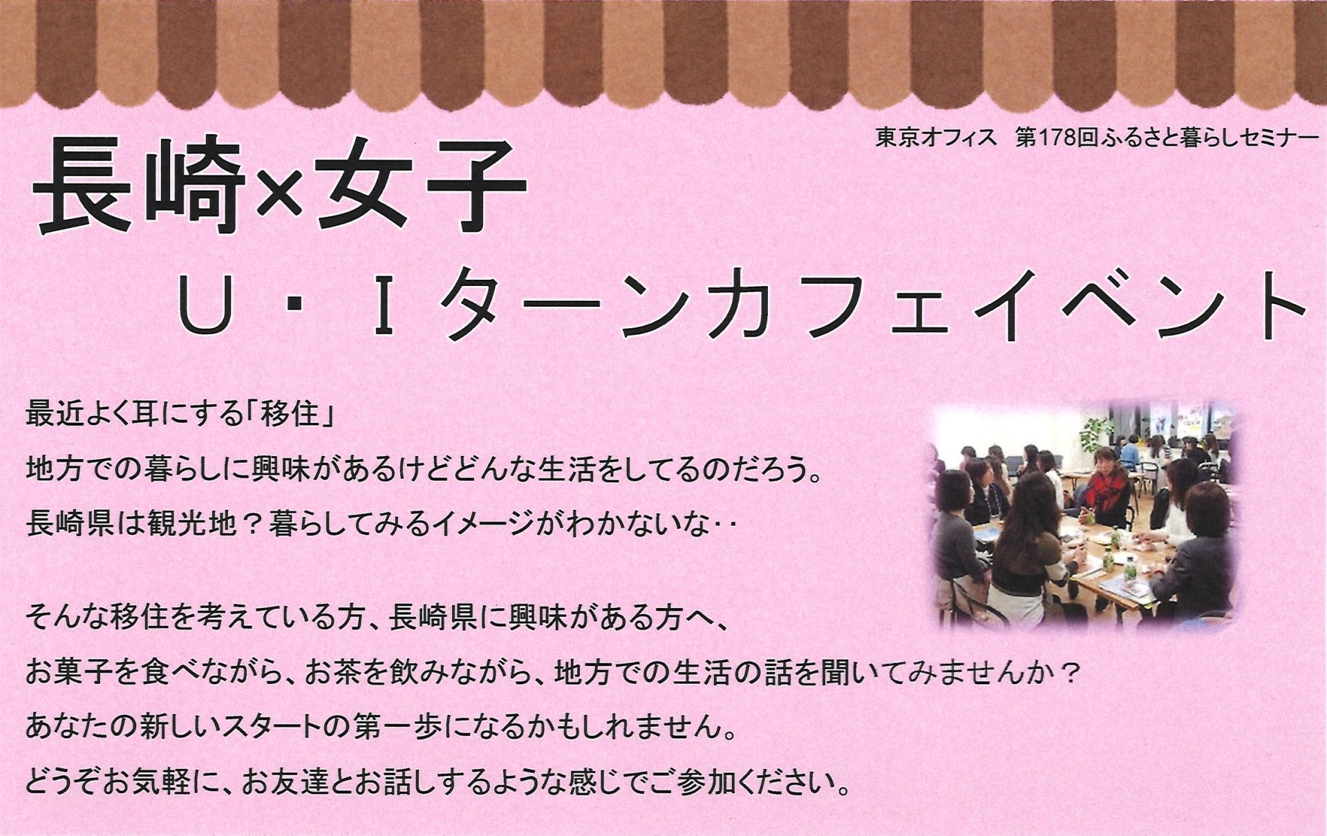 【長崎県】長崎×女子 U・Iターンカフェイベント | 移住関連イベント情報