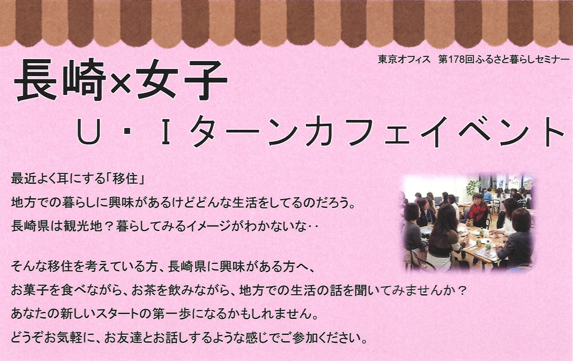 【長崎県】長崎×女子　U・Iターンカフェイベント | 移住関連イベント情報