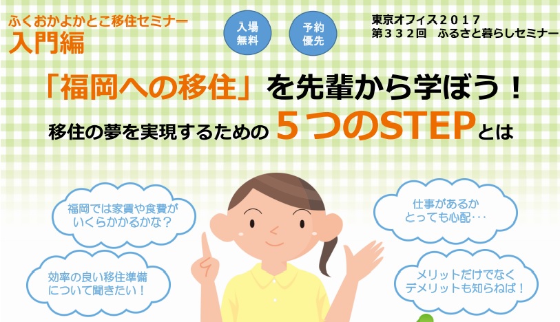 【福岡県】入門編「福岡への移住」を先輩から学ぼう! | 移住関連イベント情報