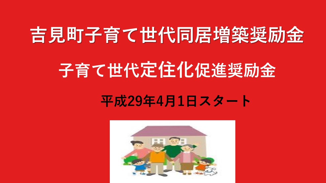 【埼玉県】吉見町は子育て世代の移住を支援します！ | 地域のトピックス