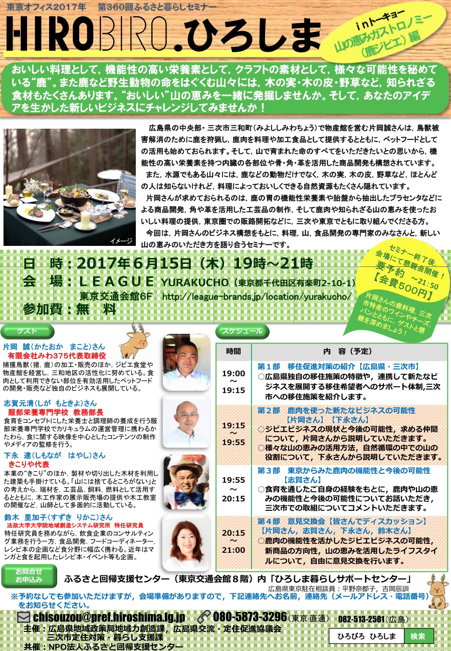 【広島県三次市】「HIROBIRO.ひろしまinトーキョー 山の恵みガストロノミー(鹿ジビエ)編」を開催します! | 移住関連イベント情報