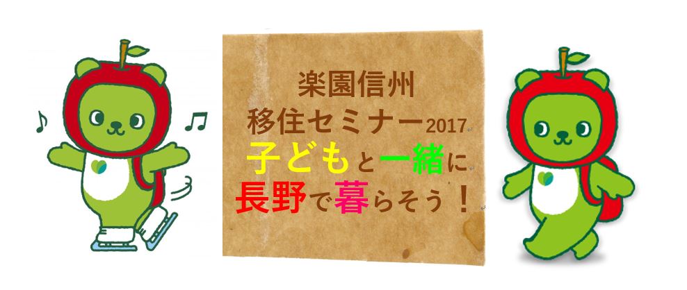 楽園信州移住セミナー(^^) 子どもと一緒に 長野で暮らそう! | 移住関連イベント情報