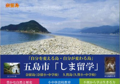 【長崎県】五島市「しま留学・離島留学」受付開始しました</br>奈留島・久賀島・福江島 | 地域のトピックス