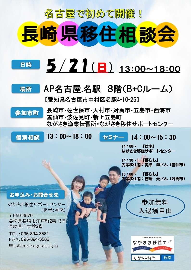 【長崎県】名古屋市で初めての移住相談会！ | 移住関連イベント情報