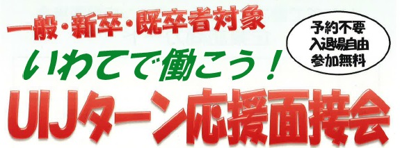 「いわてで働こう！UIJターン応援面接会」開催！ | 移住関連イベント情報