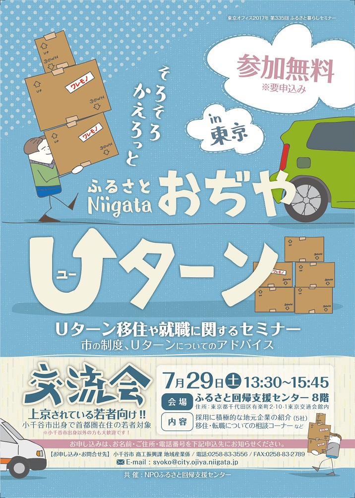 ふるさとおぢやUターン交流会を開催します! | 移住関連イベント情報