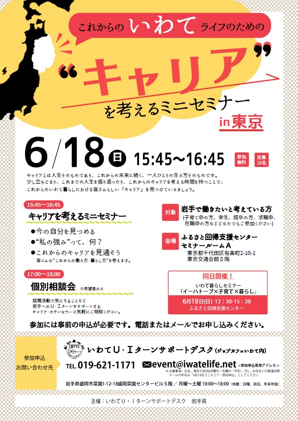 【岩手県】「これからのいわてライフのための ”キャリア” を考えるミニセミナー」開催! | 移住関連イベント情報
