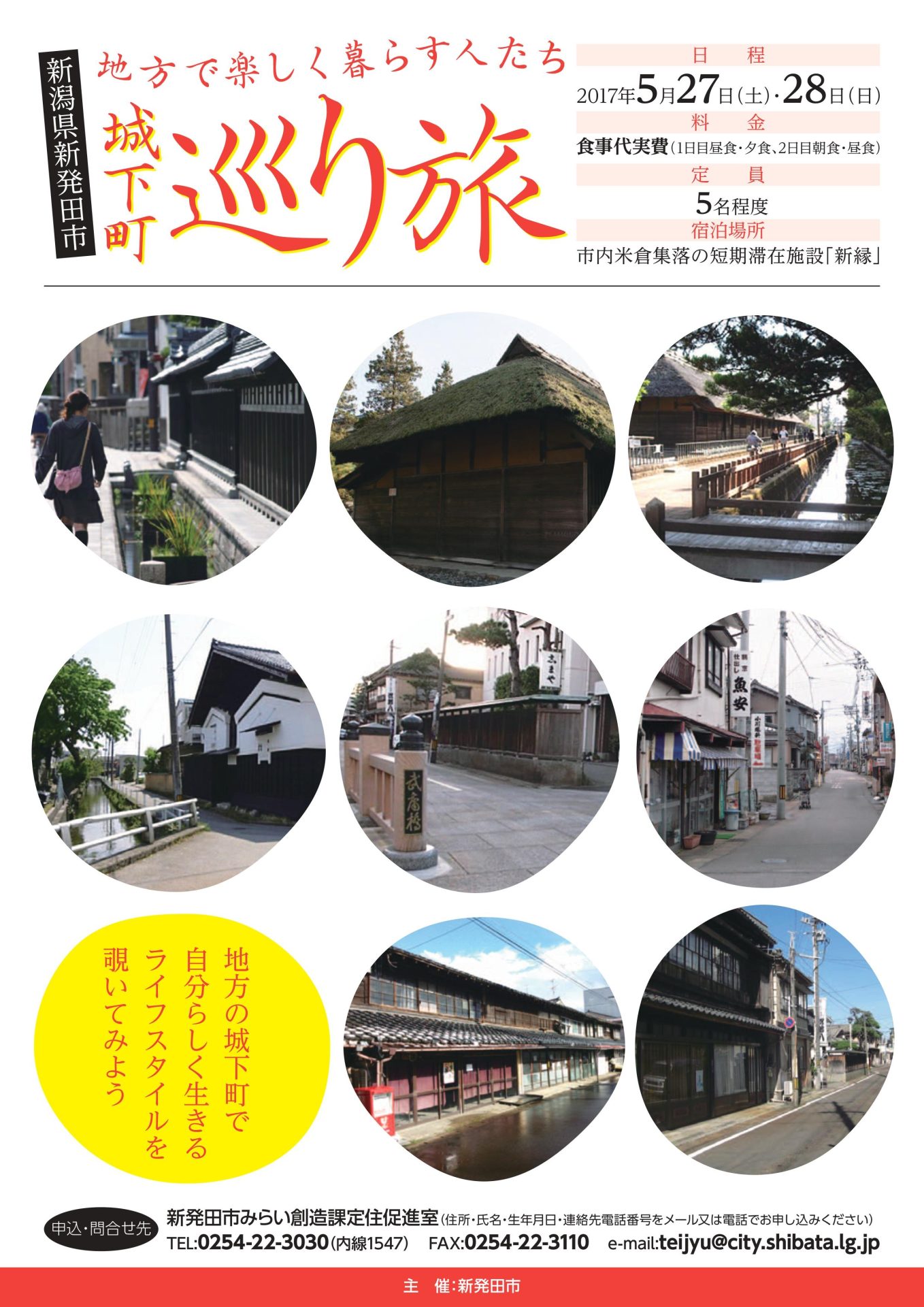 城下町新発田を巡る移住体験ツアー | 移住関連イベント情報