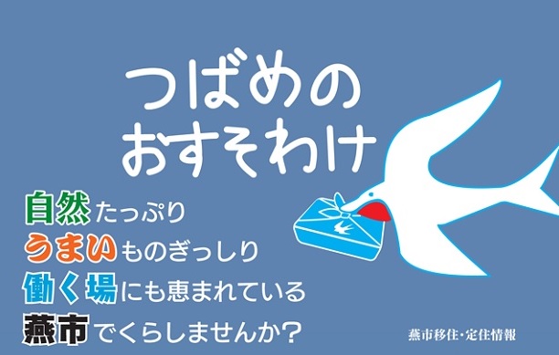 新潟県燕市出張相談会 | 移住関連イベント情報