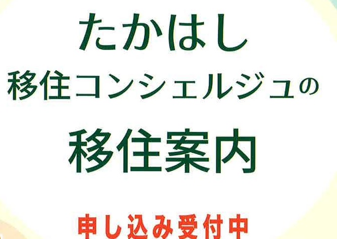 【岡山県】たかはし移住コンシェルジュの移住案内 | 地域のトピックス