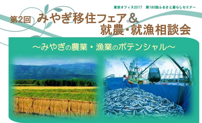 【宮城県】第二回　みやぎ移住フェア＆就農・就漁相談会　　～みやぎの農業・漁業のポテンシャル～ | 移住関連イベント情報