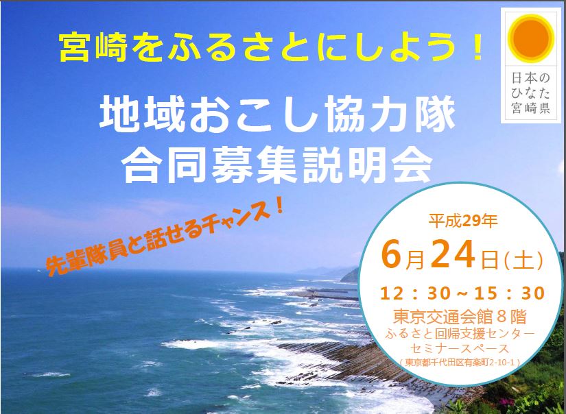 宮崎をふるさとにしよう!地域おこし協力隊合同募集説明会 | 移住関連イベント情報