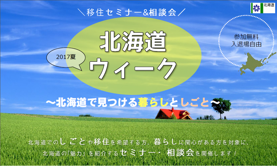 北海道ウィーク2017夏~北海道で見つける暮らしとしごと~ | 移住関連イベント情報