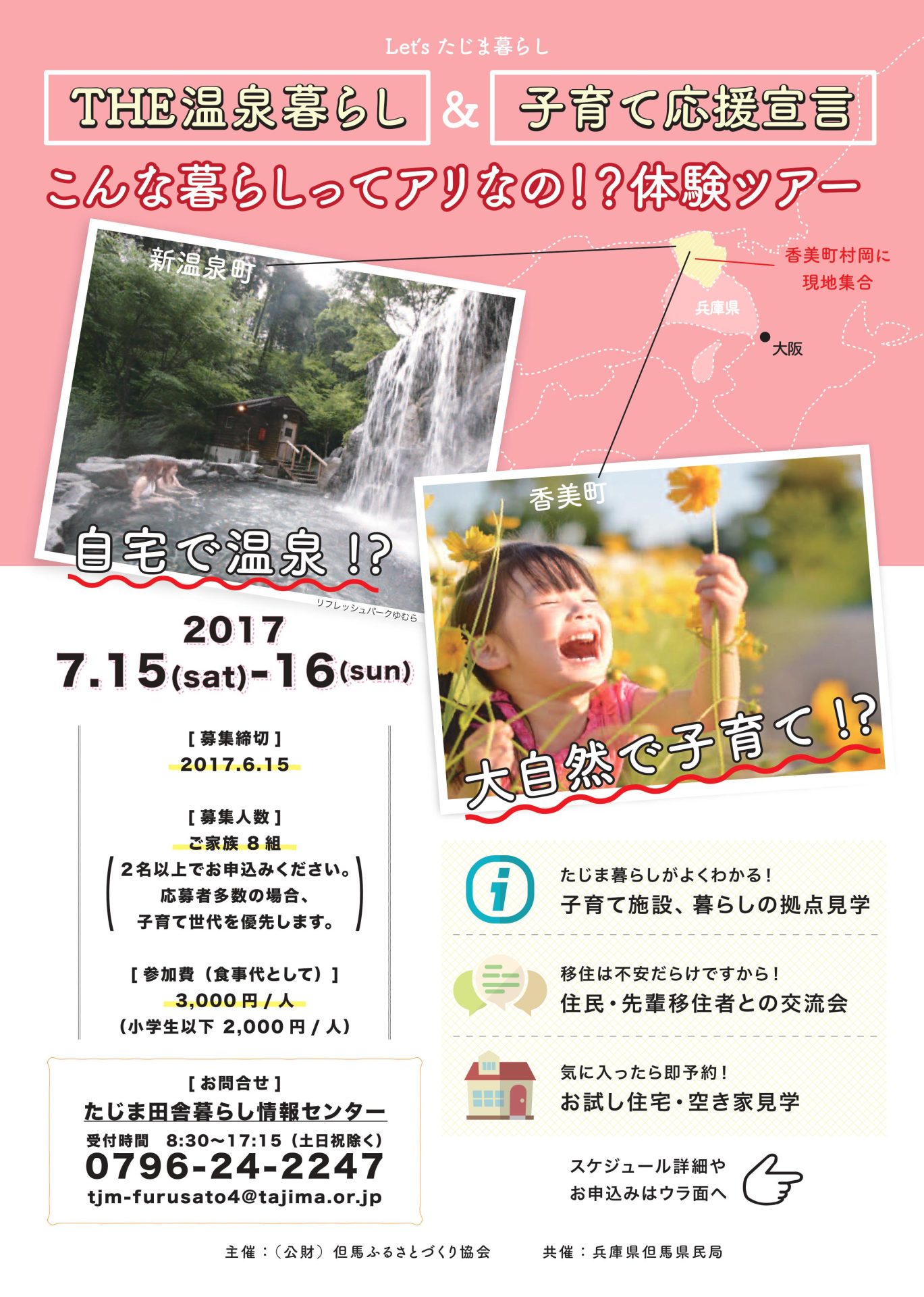 【兵庫県　但馬エリア】◇◆今年もやります「移住体験ツアー」！！◆◇ | 移住関連イベント情報