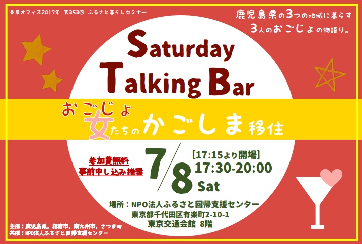 【鹿児島県】SaturdayTalkingBar～女(おごじょ)たちのかごしま移住～ | 移住関連イベント情報