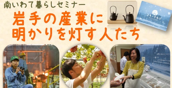 岩手の産業に明かりを灯す人たち~南いわて暮らしセミナー~ | 移住関連イベント情報