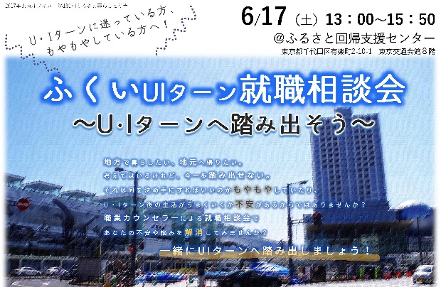 ふくいUIターン就職相談会 | 移住関連イベント情報