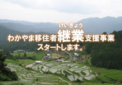 【和歌山県】わかやま移住者継業支援事業が始まります！ | 地域のトピックス