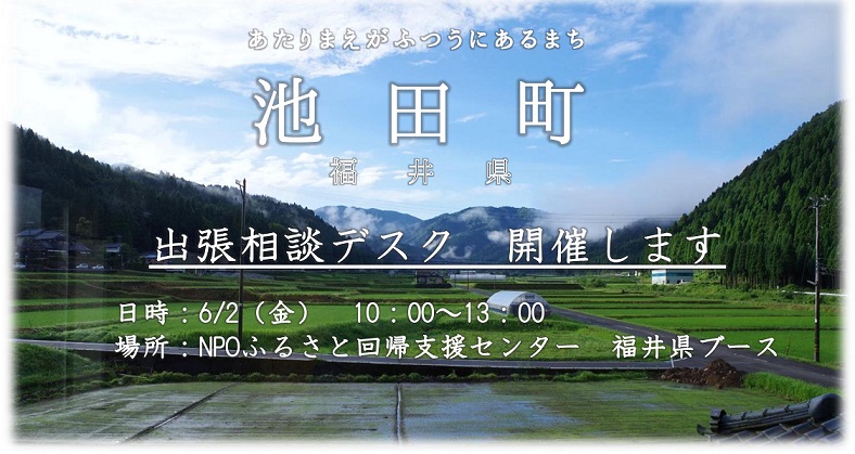 △▲福井県池田町 出張相談デスクを開催します | 移住関連イベント情報